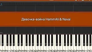 HAMMALI & NAVAI - ДЕВОЧКА - ВОЙНА как играть -пианино -легко  (ТОНАЛЬНОСТЬ -1)