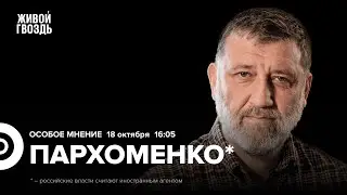 Удар по больнице в Газе. Дело адвокатов Навального. Пархоменко*: Особое мнение // 18.10.23 