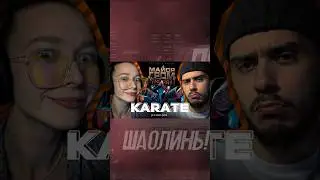 РЕАКЦИЯ SQWOZ BAB, AUM RAA — KARATE (OST “Майор Гром: Игра”) #реакция #SQWOZBAB #AUMRAA #karate