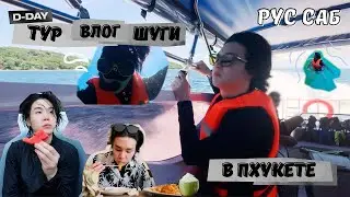 [RUS SUB] [РУС САБ] SUGA VLOG DDAY TOUR in Phuket