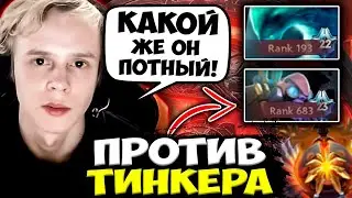 ДУРАЧЬЕ ПОПАЛСЯ ПРОТИВ ПОТНОГО ТИНКЕРА! ЭТО ПРОСТО ДЕМОН | DYRACHYO DOTA 2 STREAM