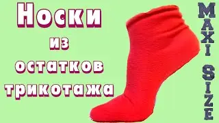 Как сшить носки из остатков трикотажа. Сшить носки из флиса своими руками. Выкройка.