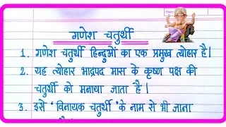 गणेश चतुर्थी पर निबंध | Essay On Ganesh Chaturthi In Hindi | Ganesh Chaturthi Par nibandh
