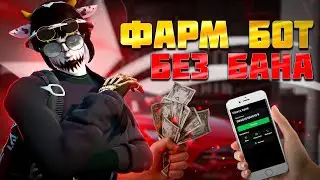 НОВЫЙ ФАРМ БОТ ЗА КОТОРЫЙ НЕ БАНЯТ|ДЕЛАЮ $500.000 В ДЕНЬ│GTA 5 RP│LAMESA