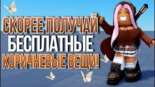 ТУТОРИАЛ НА +30 КОРИЧНЕВЫХ БЕСПЛАТНЫХ ВЕЩЕЙ В РОБЛОКС!🤎