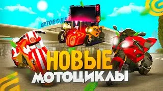 😱ЭТО ИМБА? ВЫБИЛ ВСЕ МОТО в GRAND MOBILE ПОСТАВИЛ STAGE 5! НОВОЕ ОБНОВЛЕНИЕ в ГРАНД МОБАЙЛ МОТОЦИКЛЫ