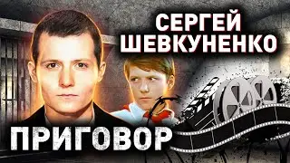 Сергей Шевкуненко. Как звезда 