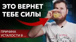 Не хватает сил и энергии? Причина в ...