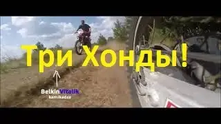 Три Хонды! Эндуро катка).