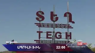 Սուր անկյուն 09.04.2023- Անոնս / Sur ankyun