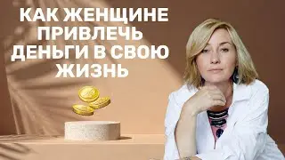 Как Женщине Привлечь Деньги в свою Жизнь  | 5 Правил Привлечения Денег по Женски