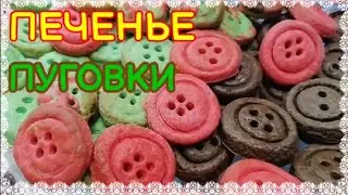 ПУГОВКИ//Цветное, песочное ПЕЧЕНЬЕ//Ван Гог)) ВКУСНАЯ КРАСОТА к любому столу и ПРАЗДНИКУ//