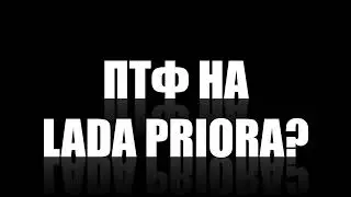 КАК УСТАНОВИТЬ ПТФ НА LADA PRIORA?