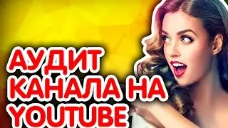 📽 Аудит канала на YouTube Сделаю маркетинговый, творческий,технический анализ вашего канала YouTube