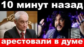 10 минут назад / чп,арестовали в думе / Белоусов,Киркоров , новости комитета