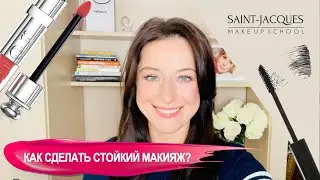 Супер-стойкий макияж летом? ЭТО РЕАЛЬНО!