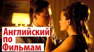 Английский по Фильмам. Catch Me If You Can - Диалог Как Флиртовать на Английском. Учить Английский