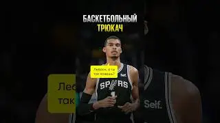 Вемба исполняет!