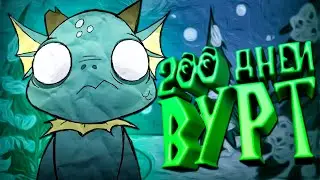 200 Дней Выживания за Вурт в Dont Starve Together