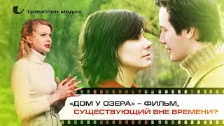 «Дом у озера» – фильм, существующий вне времени?