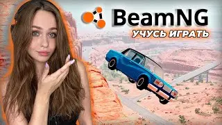 BEAMNG DRIVE - УЧУСЬ ИГРАТЬ ПРЯМО НА СТРИМЕ | БИМКА