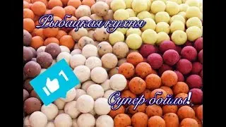 Лучший рецепт бойлов на карася карпа леща!Супер бойлы!Рецепты!