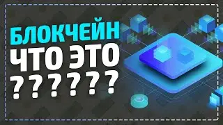 Блокчейн что это и как работает простыми словами! Blockchain технология для умных городов?