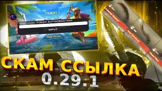 Как скамить ссылкой в Standoff 2  0.29.1 ??