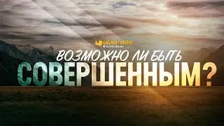 Возможно ли быть совершенным? | 