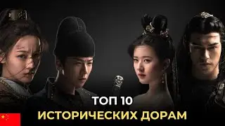 ТОП 10 🔥 ЛУЧШИЕ КИТАЙСКИЕ ИСТОРИЧЕСКИЕ ДОРАМЫ, КОТОРЫЕ СТОИТ ПОСМОТРЕТЬ С ВЫСОКИМ РЕЙТИНГОМ