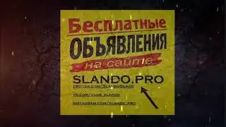 Продажи через Интернет на Сландо Про / SlandoPro