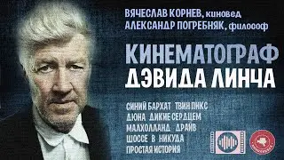 #КИНОЛИКБЕЗ : Дэвид Линч (диалог с Александром Погребняком)