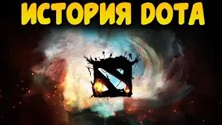ИСТОРИЯ ДОТЫ | КАК ЗАРОЖДАЛАСЬ ИГРА?