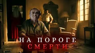 СМЕРТЕЛЬНАЯ ЖАРА И БЕЗУМИЕ! УЖАСЫ В СЕМЬЕ ПОЖИЛОГО МУЖЧИНЫ! НЕОЖИДАННЫЙ ФИНАЛ! На пороге смерти