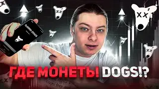 DOGS ЛИСТИНГ ОТМЕНЯЕТСЯ?! КОГДА ЛИСТИНГ ДОГС? КАК ПОЛУЧИТЬ МОНЕТЫ DOGS!? ДОГС ЛИСТИНГ КОГДА?!