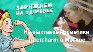 XVII выставка Intercharm Professional в Москве