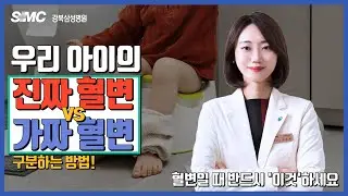 우리 아이의 진짜 혈변 vs 가짜 혈변 구분하는 방법! l 소아청소년과 김은실 교수