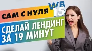 Как сделать Лендинг пейдж за 19 мин в Web builder  (на примере) самому БЕСПЛАТНО с нуля