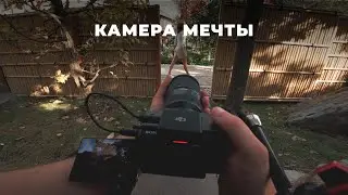 Я купил себе камеру мечты. И вот как это было...