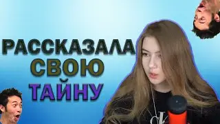 ГАЕЧКА РАССКАЗАЛА СВОЮ ТАЙНУ 