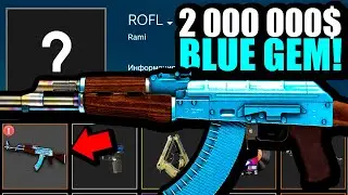 ГДЕ СЕЙЧАС ЕДИНСТВЕННЫЙ В МИРЕ AK-47 BLUE GEM ЗА 2 000 000$ В CS2?! САМЫЙ ДОРОГОЙ СКИН КС2