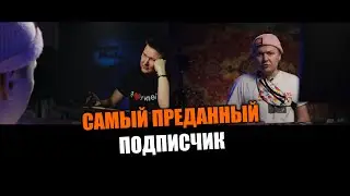 САМЫЙ ПРЕДАННЫЙ ПОДПИСЧИК