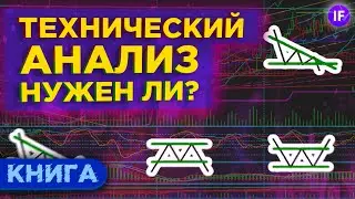 Технический анализ: что это и нужен ли он инвестору? / Обзор книги Джека Швагера