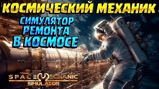 СИМУЛЯТОР РЕМОНТА В КОСМОСЕ ( Space Mechanic Simulator )