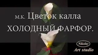 Цветок калла из Х.Ф.