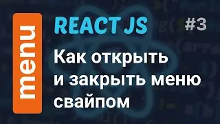 Как открыть и закрыть меню свайпом | Custom Swipe Menu