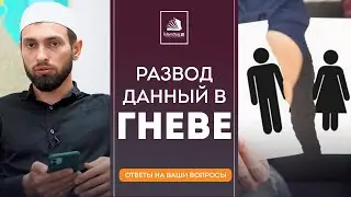 Развод данный в гневе действителен?