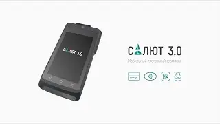 Обзор | Мобильный платежный терминал Салют 3.0