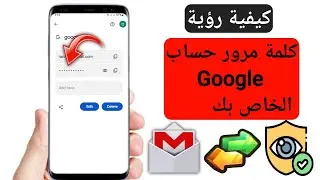 كيفية معرفة كلمة مرور حساب Gmail من الجوال || كيفية معرفة كلمة مرور حساب Gmail