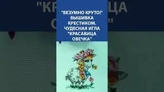 Безумно круто! Вышивка крестиком. Чудесная игла Красавица овечка